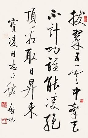 启功 启功(1912-2005)行书自作诗