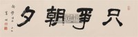 隶书"只争朝夕" 横幅 水墨纸本 - 1096 - 中国书画(二) - 2006春季