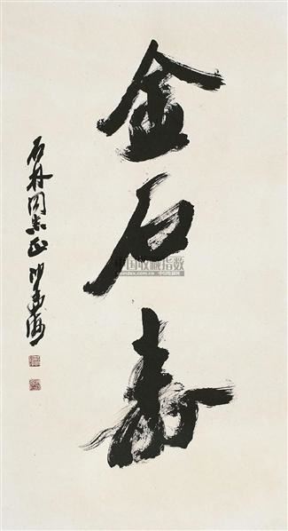 沙孟海(1900～1992)行书金石寿