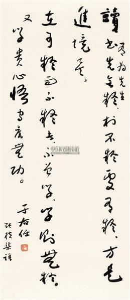 于右任 草书张横渠语 镜心 纸本
