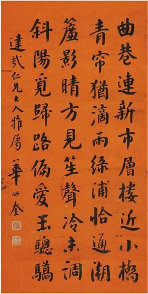 華世奎(1864-1942) 楷書--中国书画-四季拍卖会（二）-收藏网