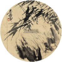 竹石 镜片 绢本 - 吴昌硕 - 扇画小品专题 - 庆二周年秋季拍卖会 -收藏网