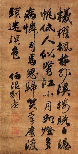 刘伯温款书法