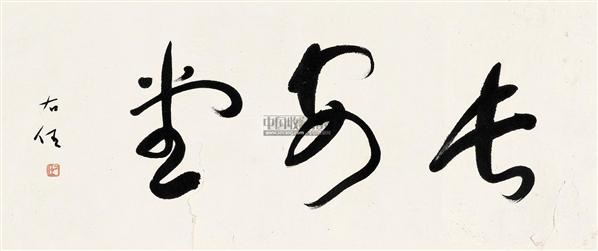 于右任 草书"长安堂" 镜心 纸本
