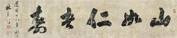 林则徐 林则徐(1785-1850?书法横批