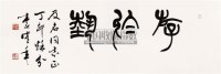 书法 镜片 纸本 - 1000 - 中国书画（一） - 2011年春季拍卖会 -收藏网