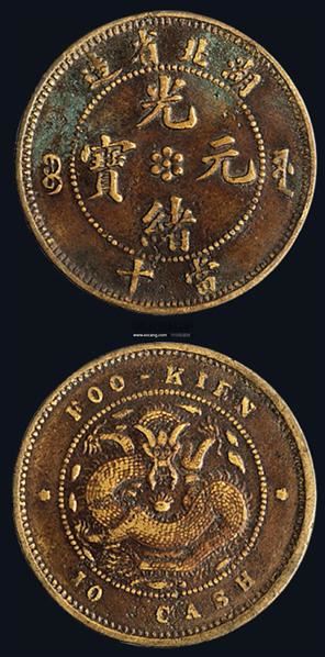 1902-1905年湖北省造光绪元宝十文铜元