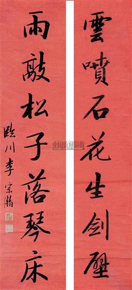 李宗瀚行书七言对联水墨纸本