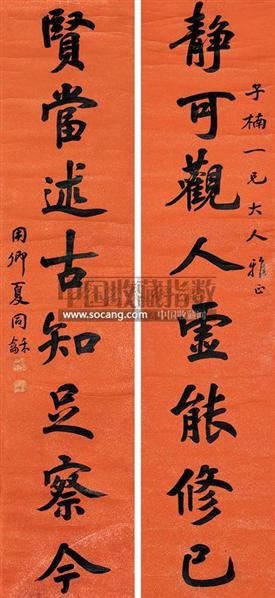 夏同和 行书八言对联 立轴 水墨纸本