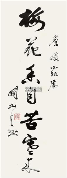 关山月 行书"梅花香自苦寒来" 镜心 水墨纸本