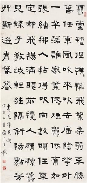 王 禔(1880～1960) 隶书暮山溪扬花词