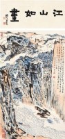 江山如画 立轴 纸本 - 116006 - 中国书画二 - 2011年秋艺术品拍卖会 -收藏网