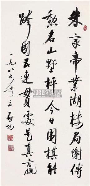 启功1987年作 行书七言诗 立轴 - 127886 - 文字的力量—中国书法篆刻