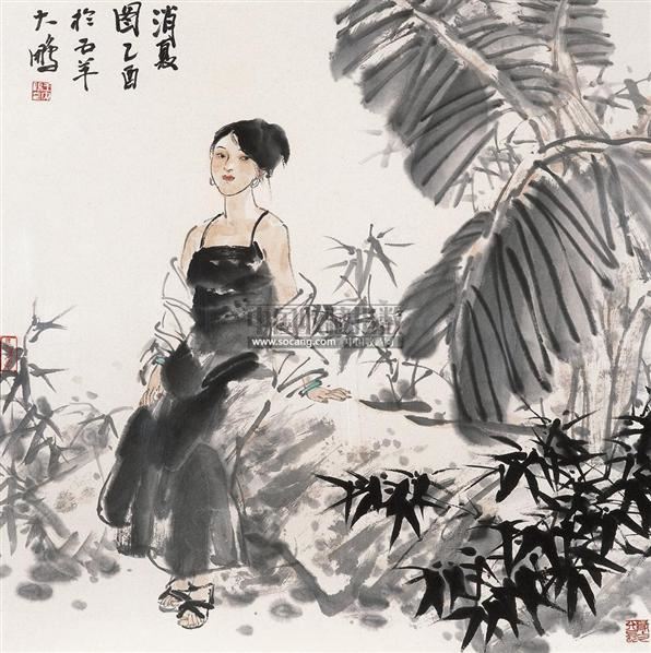 消夏图 镜心 设色纸本-王大鹏-中国当代书画-2007年会