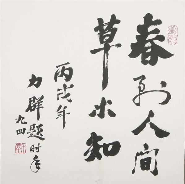 力群书法 山西省内名家专场 晋宝2008