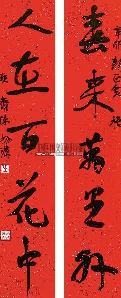 陈振濂 书法"春来人在 立轴 纸本
