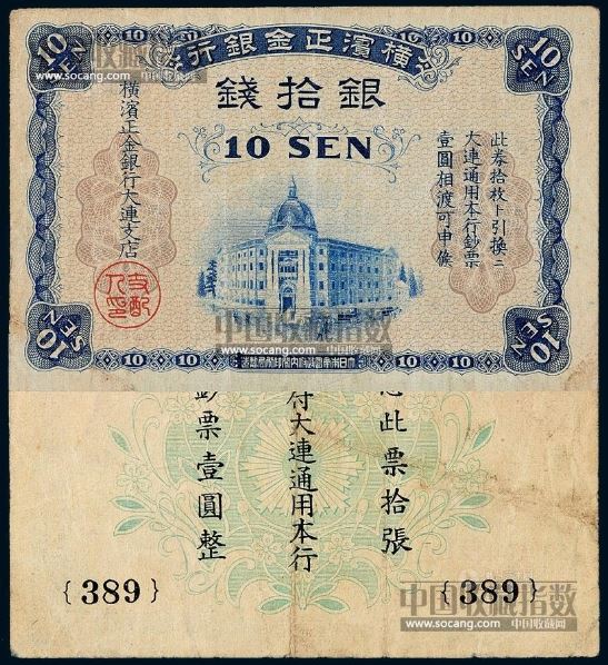 1930年日本横滨正金银行大连通用纸币银拾钱一枚 - - 纸币 - 2013年春季拍卖会 -收藏网