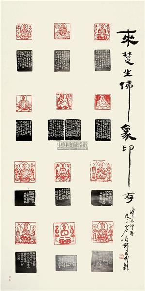 钱君陶 来楚生佛像印存