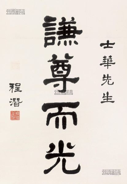 程潜隶书谦尊而光镜心纸本