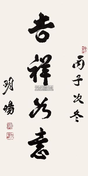 明阳吉祥如意镜心水墨纸本
