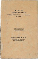 1935年陈其田著原版初印《曾国藩》插图本一册 悟馨斋旧藏—明清