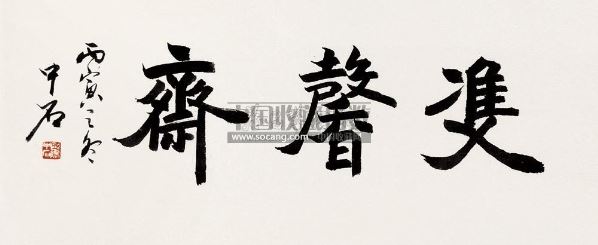 欧阳中石 楷书"双馨斋" 镜心 纸本