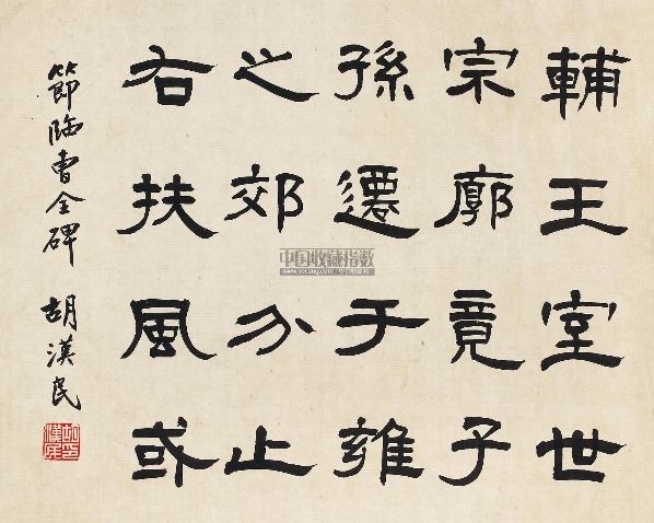 胡汉民 书法《节临曹全碑》 立轴 水墨纸本