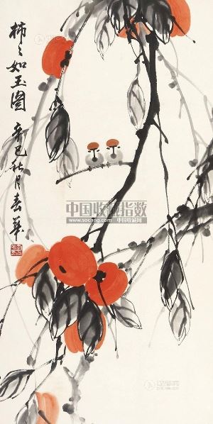 刘春华 柿柿如玉 立轴 纸本