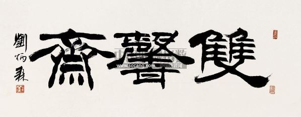 刘炳森 隶书"双馨斋" 镜心 纸本