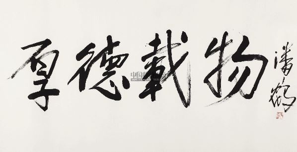 潘鹤 书法 镜片 水墨纸本