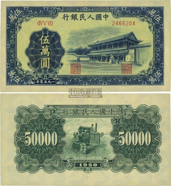 第一版人民币"新华门"伍万圆 -  - 中国纸币(二) - 2013江南之春中国