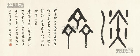 童大年 篆书"淡斋" 横批 纸本