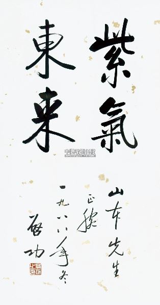 启功 紫气东来 镜心 水墨纸本