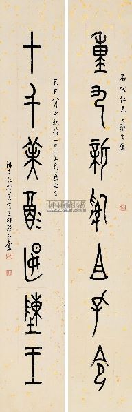 篆书七言 对联 纸本 140254 金石缘—金石家书画专场 2012