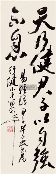 尉天池 书法 立轴 水墨纸本