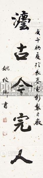 姚俊卿 书法 软片 水墨纸本