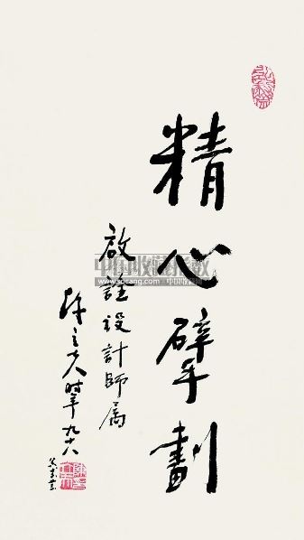 陈立夫 书法"精心擘画" 立轴 纸本