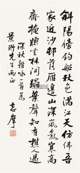徐志摩书法立轴水墨纸本