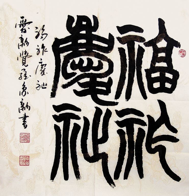 爱新觉罗.象新 书法