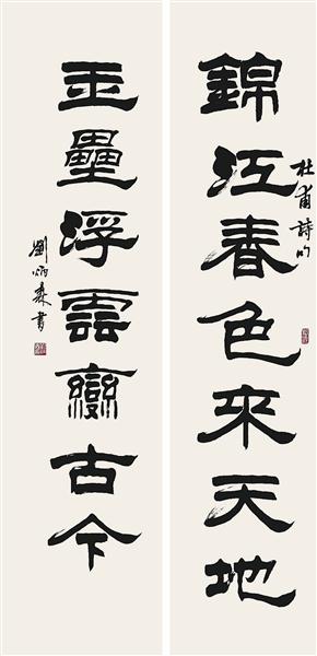 刘炳森书法对联