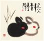 双兔 -  - 中国近现代书画（一） - 2014上海明轩国际春季艺术品拍卖会 -收藏网
