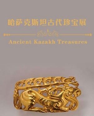 哈萨克斯坦古代珍宝展