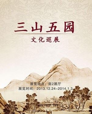 展览首页 > "三山五园"文化巡展  展览城市: 中国北京市东城区 主办