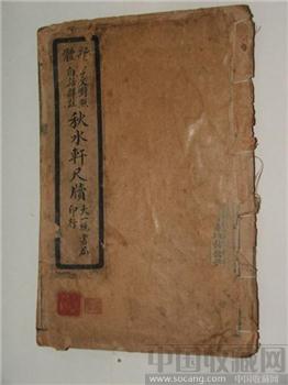 《秋水轩尺牍》Ancientbook言文对照、白话详注-收藏网