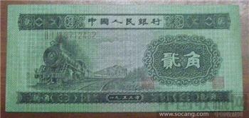 第二套人民币一九五三年版2角-收藏网