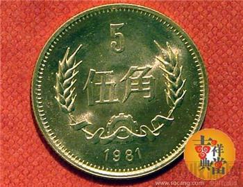1981版黄铜合金5角硬币-收藏网