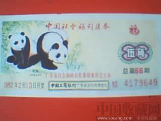 1992年中国社会福利奖券-收藏网