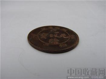 湖南省造光绪元宝当十铜元-收藏网