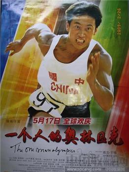 “一个人的奥运”电影海报-收藏网