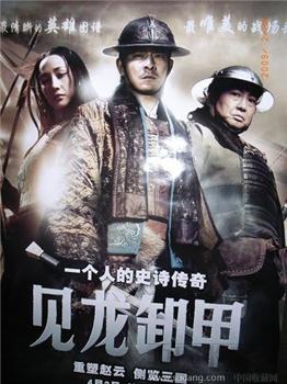 “见龙卸甲”电影海报-收藏网